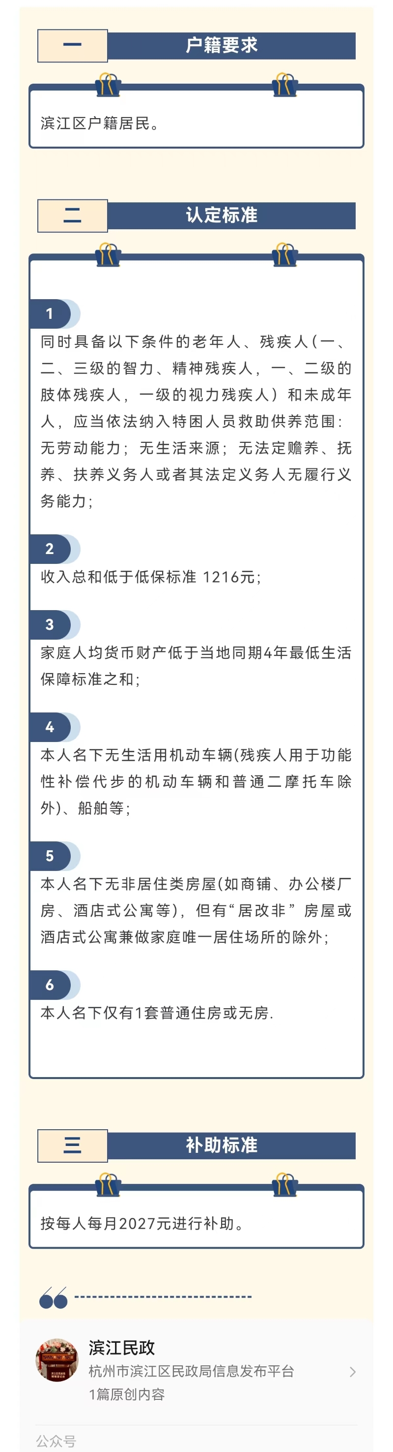 滨江救助政策之特困供养人员认定标准.jpg