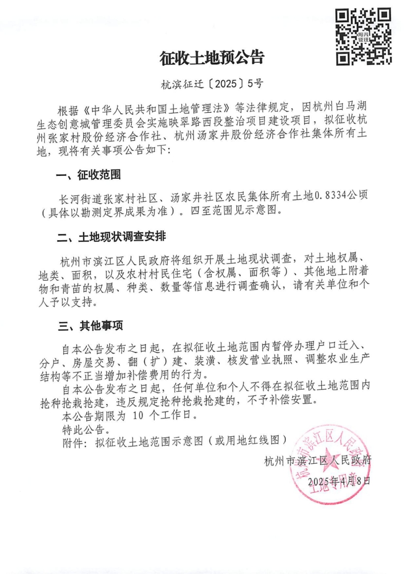 征收土地预公告（杭滨征迁[2025]5号）_00.jpg