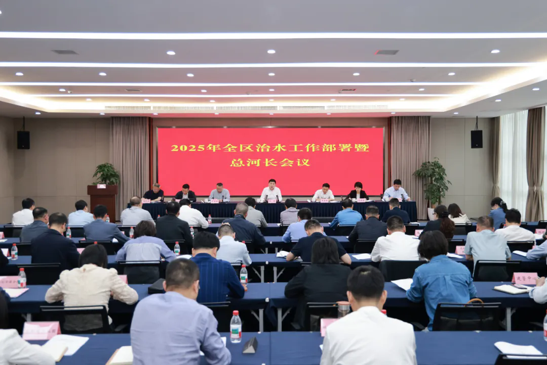 全区治水工作部署暨总河长会议召开.webp.png